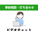 お打ち合わせ用ビデオチャット承ります 事前の打ち合わせ・相談用ビデオチャットです イメージ1