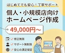 初心者向け★ホームページ制作します 修正無限★丁寧サポートで初めてでも安心 イメージ1