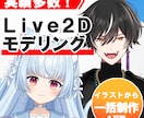 Vtuber向けLive2Dモデリング行います イラストレーターだから立体感◎！一括制作も可能です！ イメージ1