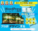初心者も安心！ワードプレスでホームページ制作します WordPress 丁寧な対応でホームページ作成致します！ イメージ1