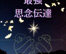 3日連続！相手に想いを届ける♡最大思念伝達をします 想いを伝え、心を動かす｜恋愛成就のための思念伝達 イメージ1