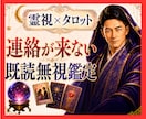 霊視タロット✡️既読無視・未読無視彼の本音を視ます 沈黙の理由と今後の流れ、連絡が動く可能性の未来を読み解きます イメージ1