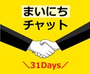 じっくり1ヶ月★あなたの毎日に寄り添います 友だち、恋人、姉妹…ご要望に沿ってチャットいたします！ イメージ1