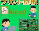 プリント基板製作サポートします KICADでプリント基板製作！ イメージ1