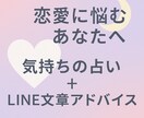 相手の気持ちを占い＋LINE文章を一緒に考えます 恋愛相談でも悩み相談でも話し相手になるよ！ イメージ1