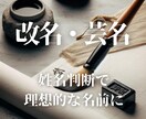 歴20年、成功する改名、芸名作りを致します 姓名判断で理想的な名前で開運ー金運、仕事運、恋愛運などアップ イメージ1