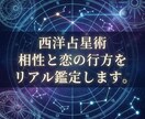 西洋占星術　相性と恋の行方をリアル鑑定します 星と名前から読み解いた「現実的な行動指針」をお伝えします。 イメージ1