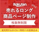 楽天1位！女性向け商品の売れる楽天LPを制作します ⁠【枚数無制限】原稿なし丸投げOK！デザイン〜反映まで対応◎ イメージ1
