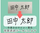 手書きのサイン・署名を画像データ化します メールの署名や書類に使える！背景透過PNGデータにします イメージ1