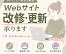 Webサイトの修正・更新をいたします WordPress・HTML/CSS対応 イメージ1
