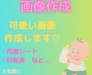 画像作成いたします 可愛い画像を作成いたします！！ イメージ1