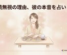 なんで返ってこないの？彼の本音を占います 返事が来ない理由と彼の本音を占います イメージ1