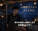 星空カフェ✨楽しく雑談、何でもお話し聞きます ふらっと立ち寄ったカフェ感覚でお気軽にどうぞ☕️ イメージ1