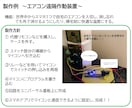 電子工作を伴うDIYのご相談承ります 何もわからないって方も大歓迎！ イメージ4