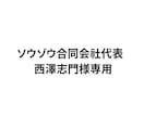 西澤志門専用になります ソウゾウ合同会社代表　西澤志門 様専用になります。 イメージ1