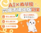 AIぬり絵を穴場市場で出版する方法を教えます 初心者でもスキマ時間でできる！｜在庫管理・発送なしで楽ちん♪ イメージ1