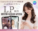 CanvaでLP初心者様向けに大人可愛く制作します 構成サポートも◎ テンプレートから選べるCanva LP イメージ1