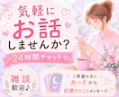 あなたの味方♥️24時間チャットで寄り添います 話し相手/雑談/愚痴/悩み/ペット自慢/一言メッセージ イメージ1