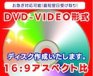 DVD-Video形式で制作・ファイナライズします 超安価＆最短で当日発送可能！ディスクに仕上げてお届けします！ イメージ1