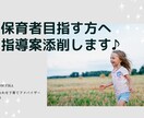 保育士・幼稚園教諭目指す方♪指導案添削します 元保育者(７年勤務)幼児教育課の大学で学生サポート経験あり♪ イメージ1