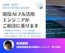 AIフル活用エンジニアがご相談に乗ります AI最新事情の共有と個別の状況に応じた学ぶべき事の個別相談 イメージ1