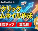 YouTube高クリックAIサムネイル作成します 再生数UP！高品質AIデザインを修正無制限でお届けします イメージ2