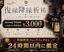 復縁降縁祈祷 - 止まったご縁を再び動かします 3,000円特別奉納｜24時間以内鑑定 イメージ1