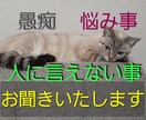 愚痴、悩み事、人に言えない事お話お聞きいたします サラリーマンの私がお聞きしましょう！ イメージ1