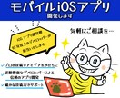 確かな技術力★モバイルiOSアプリ開発します 200本以上のアプリを開発した経験豊富なデベロッパーが対応 イメージ1