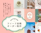 オリジナルのインスタフィード投稿を制作します プロにお任せでビジュアルイメージUP！ イメージ1