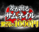YouTubeの「プロ」がサムネイル作ります 他を出し抜くハイクオリティなサムネイルを イメージ1