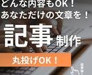 超低単価!どのジャンルの記事でも書きます 低単価、最短即日納品、無料修正回数無制限、SEO対応 イメージ1