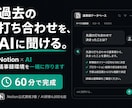 議事録をAIが探して答えるNotion作ります 打ち合わせ内容を踏まえたAIが使える状態にします イメージ1