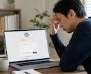 WPの不具合・エラー・改ざんを即日復旧します 調査無料｜WP歴15年の現役エンジニアが即日対応・再発防止 イメージ4