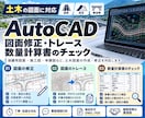 CAD修正、トレース、数量計算書の修正確認承ります Auto CAD、Excel、Wordを業務で使用しています イメージ1