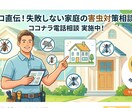 3名様まで！害虫駆除、防除アドバイスをします 現役が直伝！無駄な業者費用を抑える家庭の防虫対策 イメージ1
