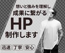 想いと強みを理解し、成果につながるHPを制作します 成果の向上と、今後の発信と仕事の土台を整えます。 イメージ1