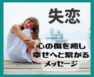 過去に縛られ動けない！失恋を癒すメッセージ伝えます 心を癒し✨あなたが力を取り戻し幸せへと繋がる道を進むサポート イメージ1