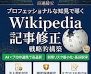 ウィキペディア記事を【最安•即日】で修正します Wikipediaを強力なSEOツールに イメージ1