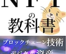 NFT徹底解説します NFT入門編！NFTについて徹底解説します イメージ1