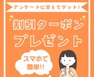 アンケート回答でクーポンGET！のデザイン作ります アンケート回答率を上げるクーポンプレゼント画像をお作りします イメージ1