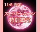 11/5限定☆スーパームーン特別鑑定します ー霊視タロットで心のモヤモヤを手放しませんか？ー イメージ1
