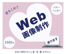 パッと伝わるバナーを制作いたします ご要望、媒体や用途に合わせて丁寧にデザインさせていただきます イメージ1