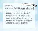 上位表示しやすい記事・ブログ・商品紹介を書きます あなたのサイトをSEOで上位表示させる構成作成・ライティング イメージ6