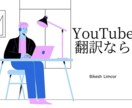 YouTube翻訳を承ります 英語　中国語　日本語　翻訳可能 イメージ1