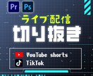 ライブ配信　切り抜きます 〜配信者様へ。厳選シーンを1分以内にまとめます〜 イメージ1