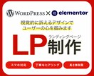 ターゲット層にきちんと届くLPデザインを制作します 修正無制限。依頼主様の『思い』を『形』にいたします イメージ1