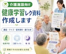 デイサービスで使える健康学習レク資料を作成します 介護職員さんがそのまま使える、健康学習資料を作成します イメージ1