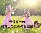 現役キャリコンサルタント＆元保育士がお話聴きます 保育現場の人間関係やキャリア、仕事との両立などをお話ください イメージ1