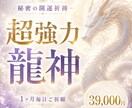 内なる魂を呼び起こす超強力龍神ご祈祷いたします 秘密の開運祈祷1ヶ月間毎日ご祈願いたします イメージ1